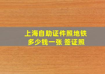 上海自助证件照地铁 多少钱一张 签证照